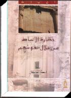 كتاب حضارة الأنباط من خلال نقوشهم  