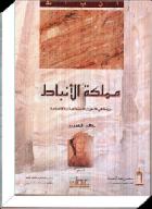 كتاب مملكة الأنباط 