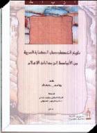 كتاب تطور الخطوط والكتابة العربية من الأنباط الى بدايات الإسلام 