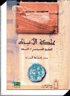 كتاب التاريخ السياسي للأنباط